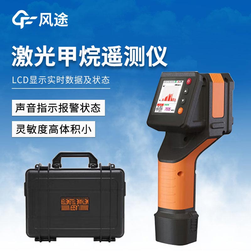 激光甲烷遙測儀如何做好安全防護？