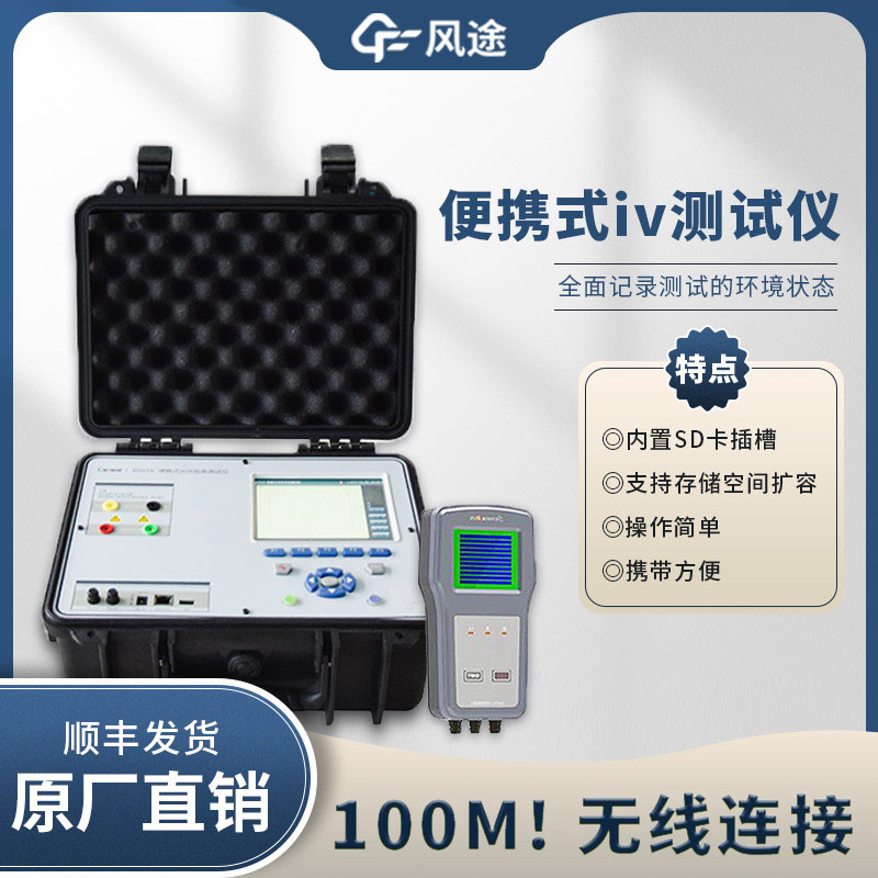 光伏IV曲線(xiàn)測(cè)試儀，電站的“聽(tīng)診器”